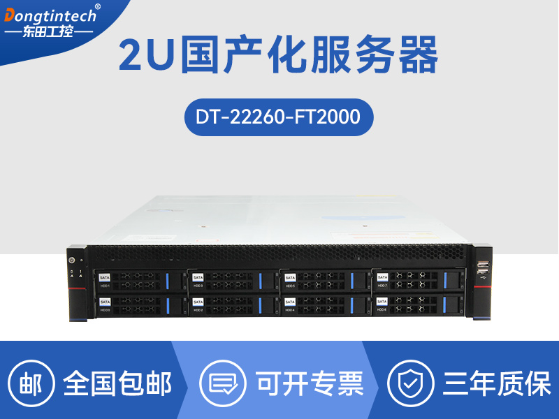東田國(guó)產(chǎn)化服務(wù)器|飛騰ft2000處理器|DT-22260-FT2000
