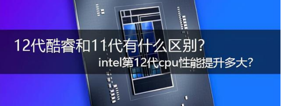 intel第12代cpu性能提升多大？