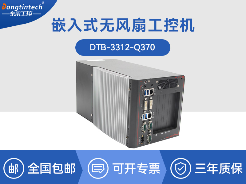 杭州邊緣計算工業(yè)電腦|酷睿8代工控機(jī)|DTB-3312-Q370