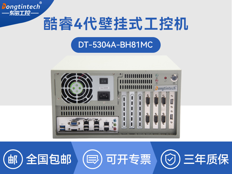 合肥東田酷睿4代壁掛式工控機(jī)|多串口工業(yè)電腦|DT-5304-GH81MC