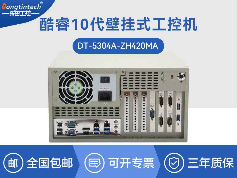 合肥酷睿10代壁掛式工控機(jī)|雙顯工業(yè)電腦主機(jī)|DT-5304A-ZH420MA