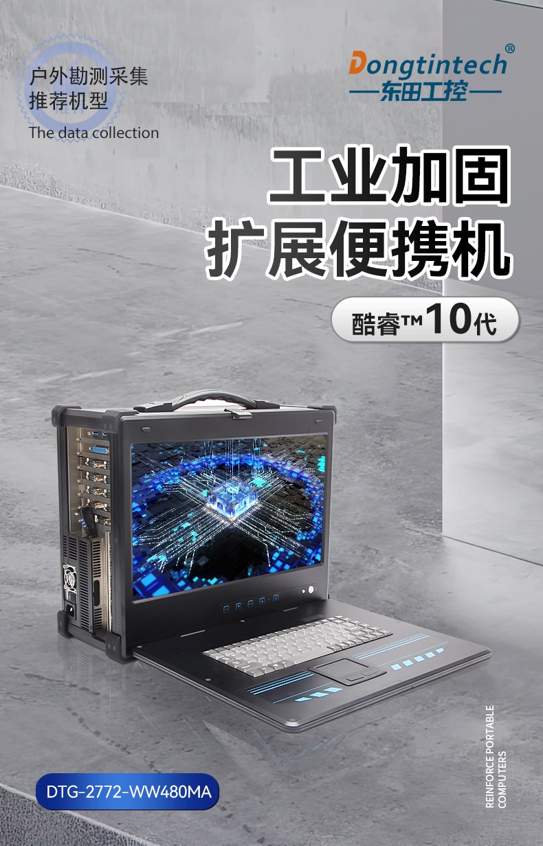 酷睿10代加固便攜機,工業(yè)加固擴展便攜機,DTG-2772-WW480MA.jpg
