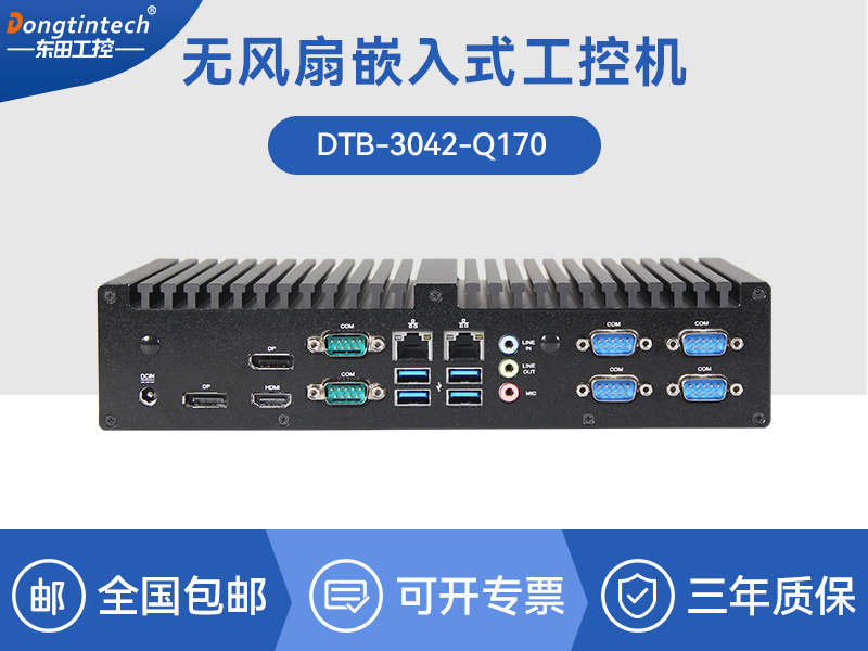 浙江東田工控主機(jī)|嵌入式6串口6USB工業(yè)電腦|DTB-3042-Q170