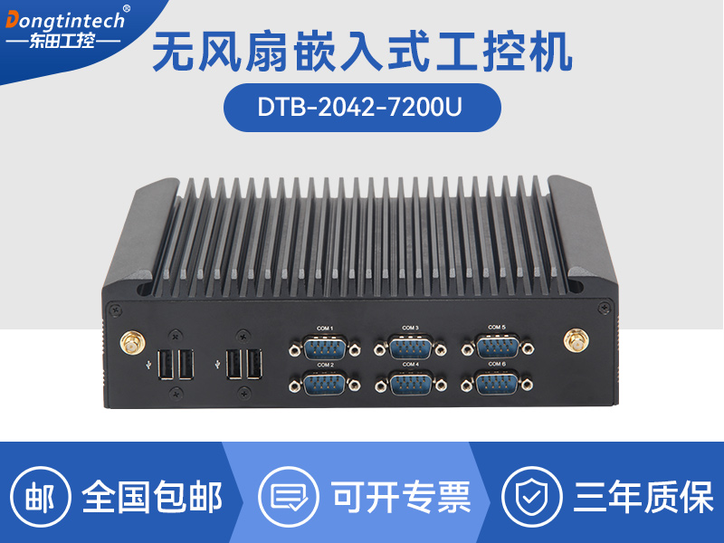 酷睿7代工業(yè)計算機|無風扇嵌入式工控機|DTB-2042-7200U