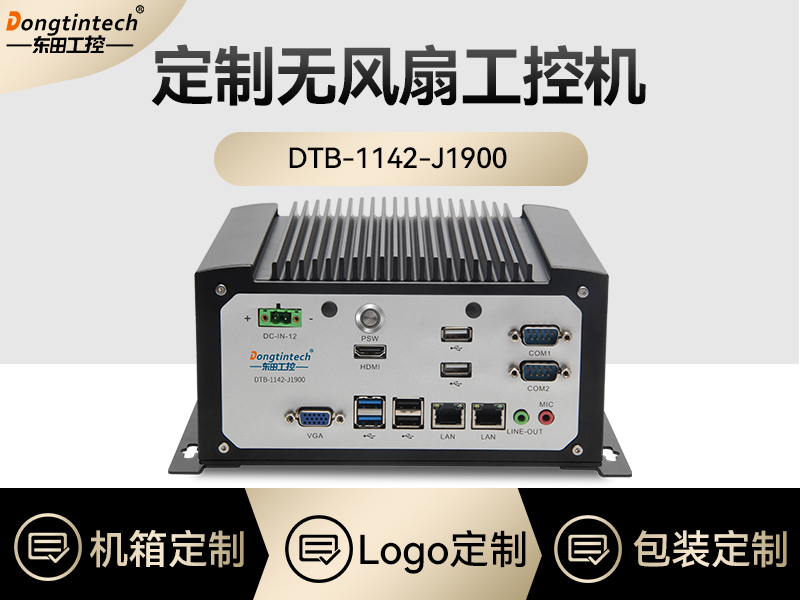 東田工控|定制無風扇工控機|DTB-11