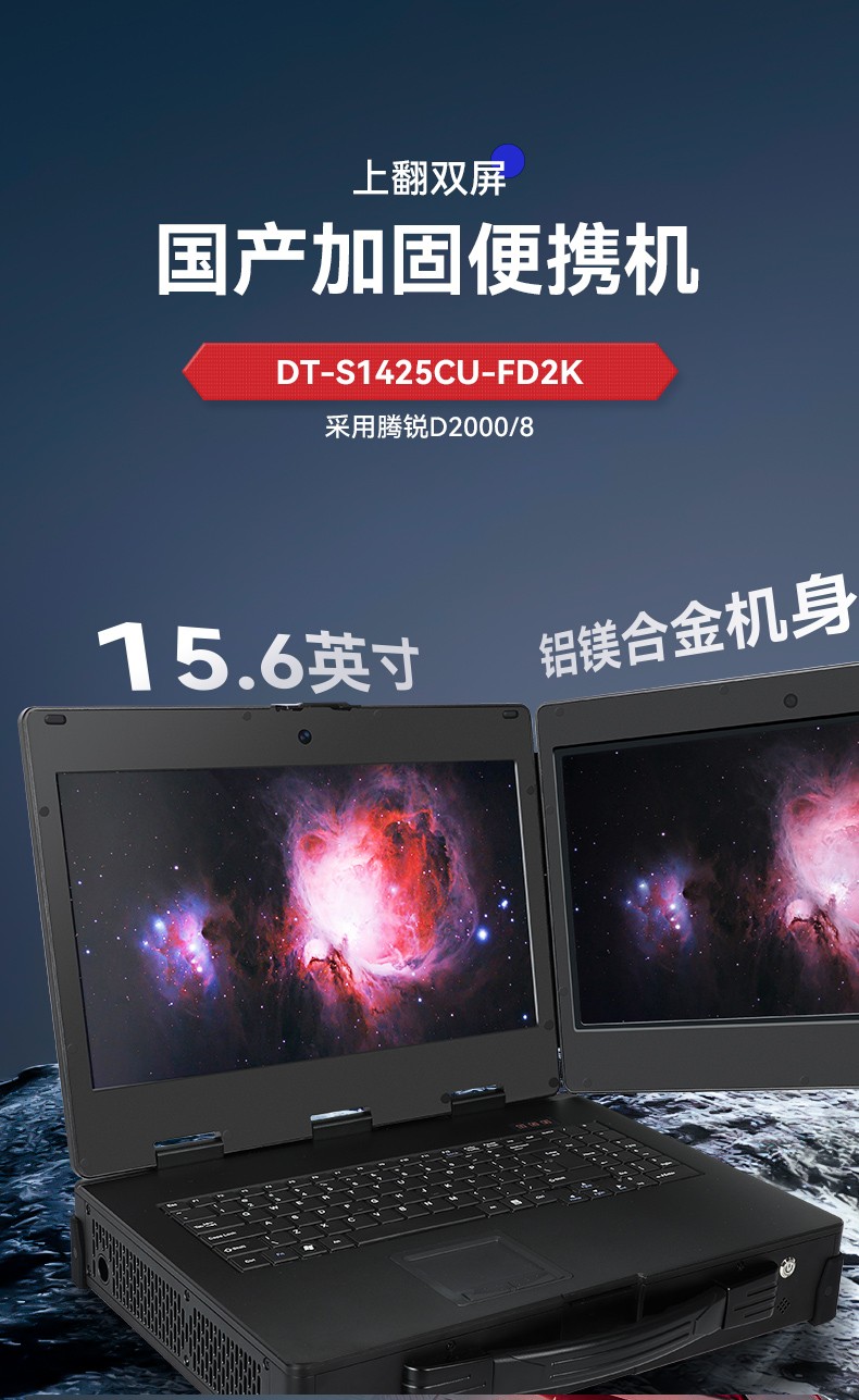 國產(chǎn)化加固便攜機,上翻雙屏筆記本,DT-S1425CU-FD2K.jpg