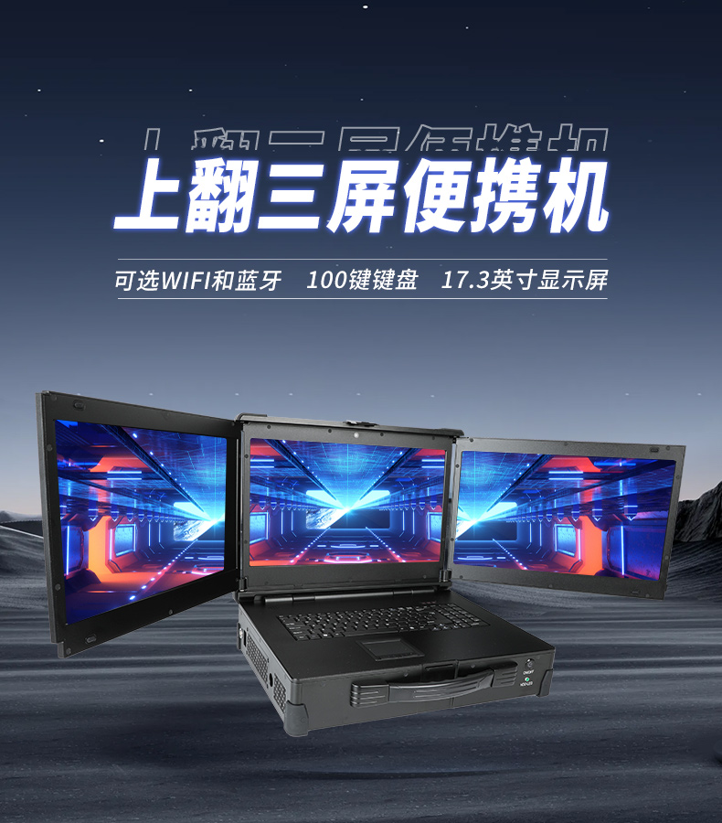 17.3英寸上翻三屏便攜機,支持Windows7/10、Linux系統(tǒng),DT-S1437CU-H110.jpg