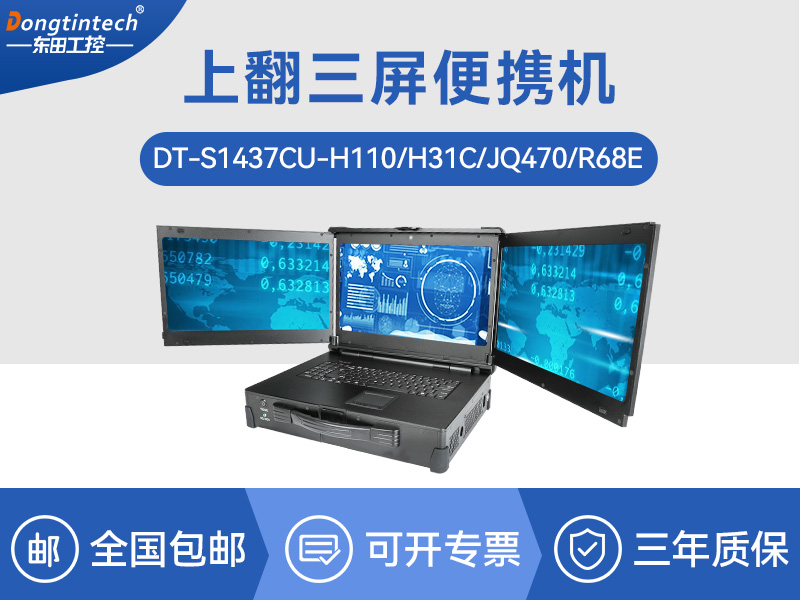 17.3英寸上翻三屏便攜機(jī)|支持Windows7/10、Linux系統(tǒng)|DT-S1437CU-H110