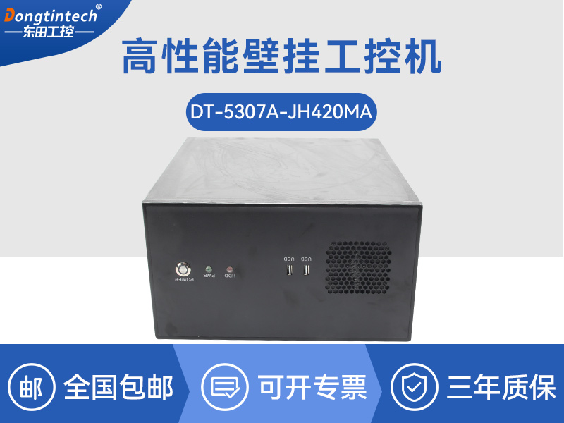 合肥高性能壁掛式工控機(jī)|DT-5307A-JH420MA