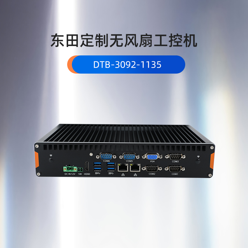 合肥工控機(jī)定制,無風(fēng)扇合肥工控機(jī)定做,DT-3092機(jī)箱.jpg