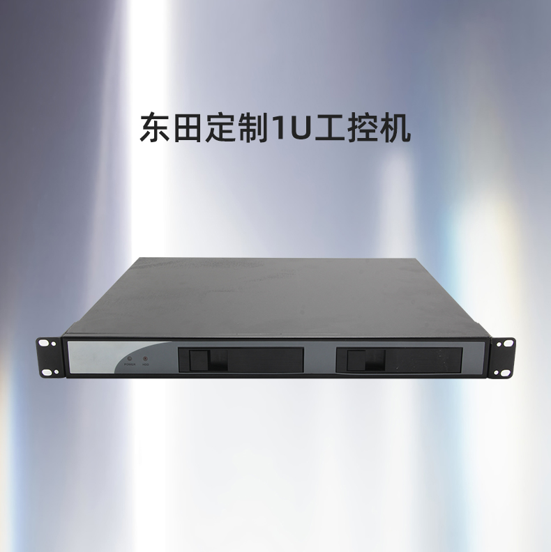 呼倫貝爾工控機(jī)定制價(jià)格,1U呼倫貝爾工控機(jī)定做,DT-1900-1U機(jī)箱.jpg