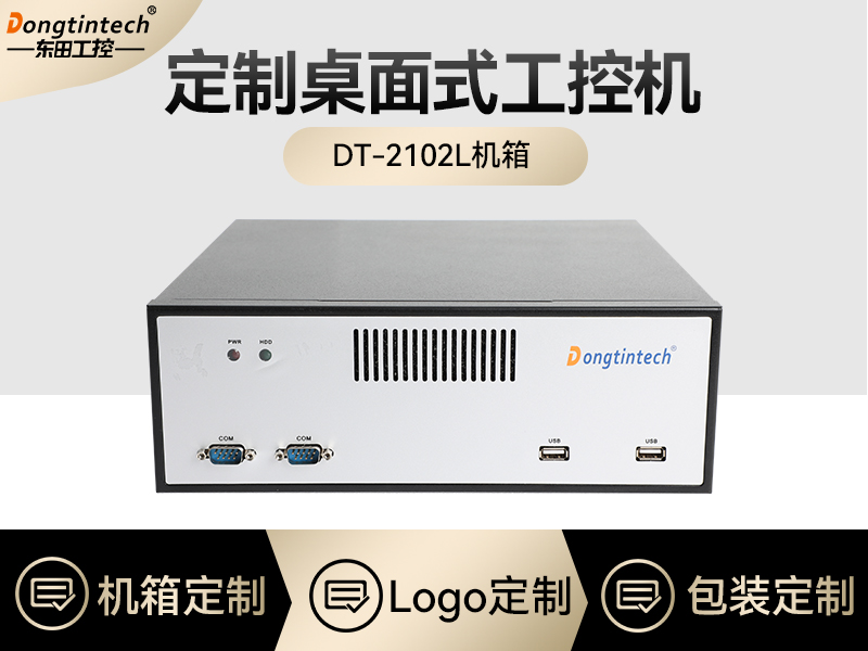 工控機定制廠家-桌面式工控機定做-210
