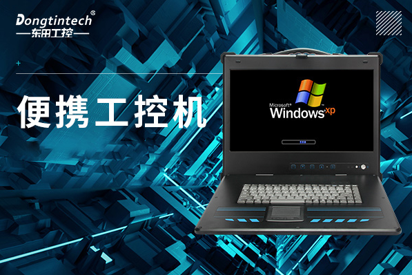 便攜式保定工控機(jī).png