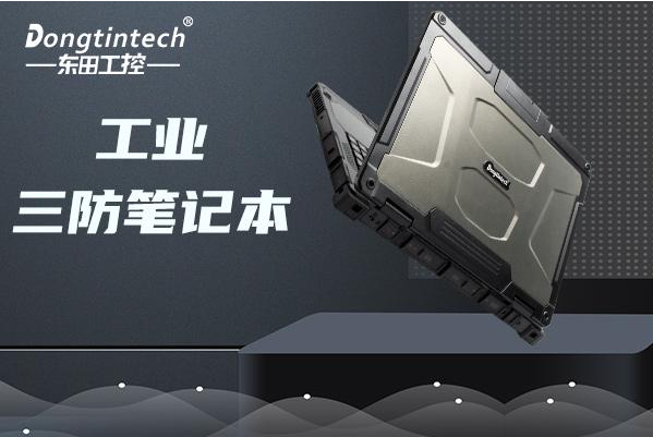東田工業(yè)杭州三防筆記本.png
