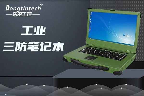 秦皇島東田加固筆記本是國產(chǎn)的嗎？