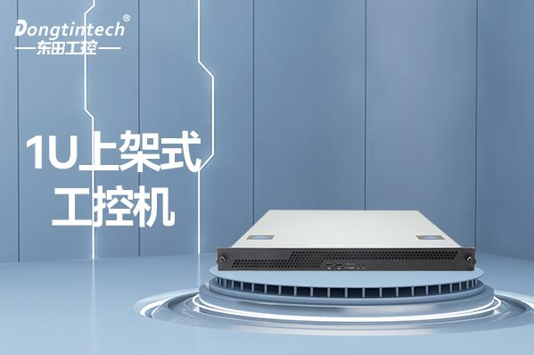 呼倫貝爾東田科技1U工控機(jī)報(bào)價(jià)