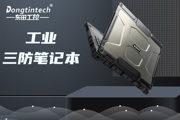 工業(yè)合肥三防筆記本.png