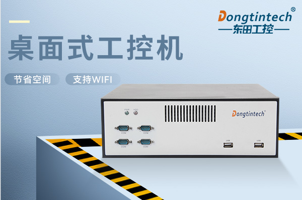 東田桌面式呼倫貝爾工控機.png