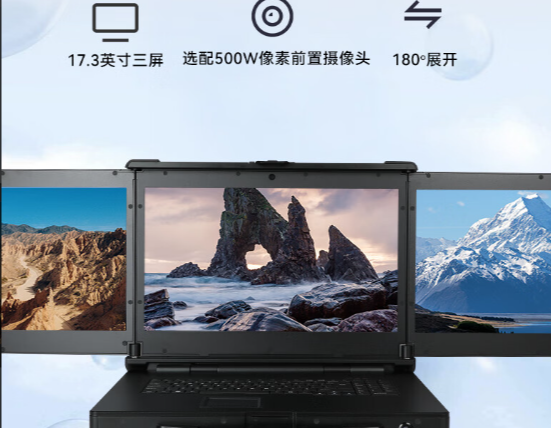 呼倫貝爾全息守護(hù)：三屏加固計(jì)算機(jī)為您提供360°安全防護(hù)