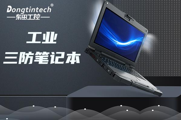 工業(yè)杭州三防筆記本電腦.png