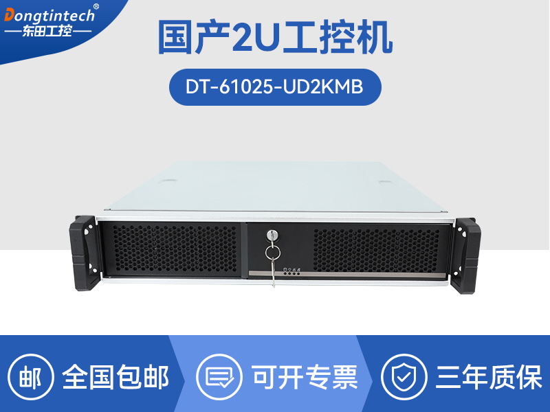 D2000國(guó)產(chǎn)工控機(jī)|銀河麒麟U(xiǎn)OS系統(tǒng)工業(yè)電腦|DT-61025-UD2KMB