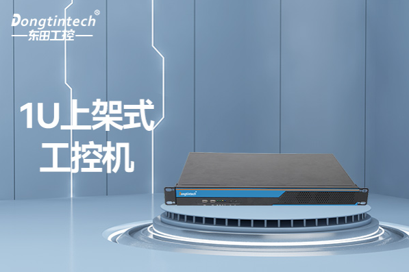 1U金華上架式金華工控機.png