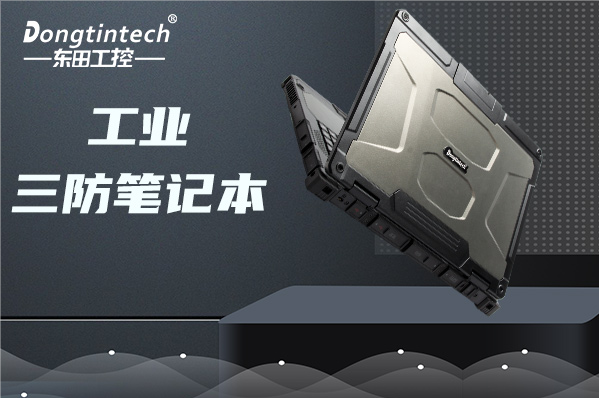 工業(yè)蕪湖三防筆記本電腦.png