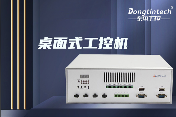 東田桌面式嘉興工控機.png