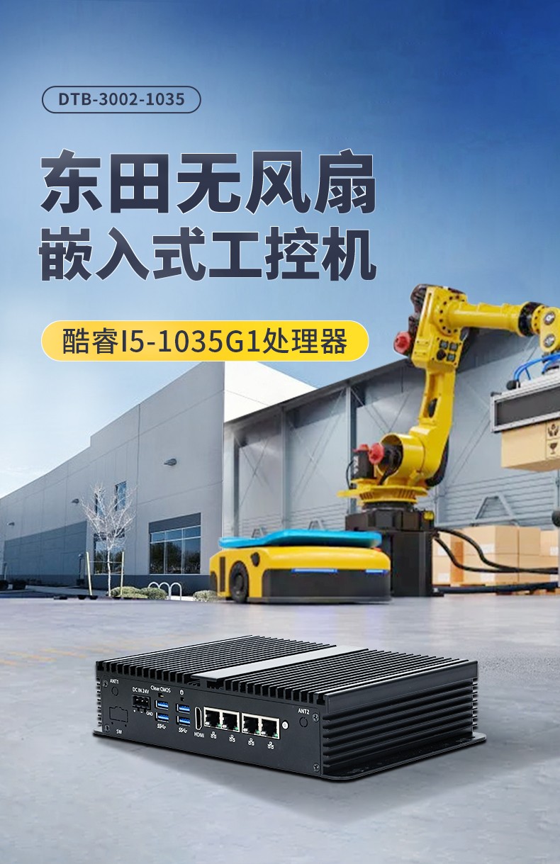 東田迷你浙江工控機(jī),低功耗AGV機(jī)器人主機(jī),DTB-3002-1035.jpg