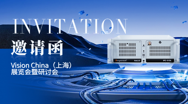 浙江東田工控上海機(jī)器視覺展邀請函