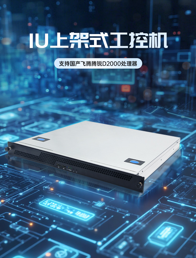 國產(chǎn)飛騰騰銳D2000 CPU,1U呼倫貝爾上架式呼倫貝爾工控機,DT-14502-TD2KMB.jpg