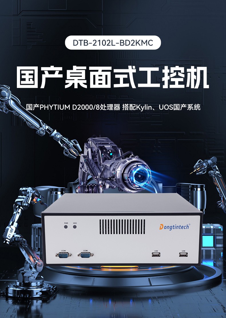 國產(chǎn)飛騰桌面式福建工控機(jī),搭載Kylin UOS國產(chǎn)系統(tǒng),DTB-2102L-BD2KMC.jpg