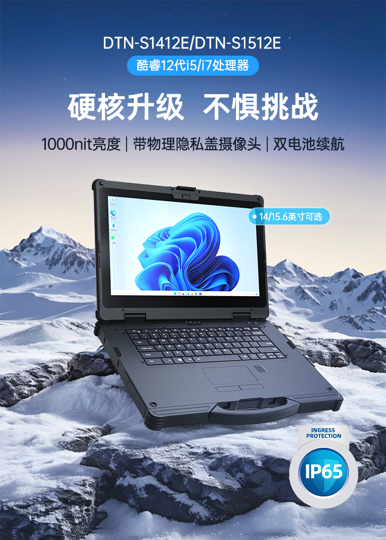 酷睿12代戶外筆記本,雷電4高速接口,Windows 11加固合肥三防筆記本,DTN-S1512E.jpg