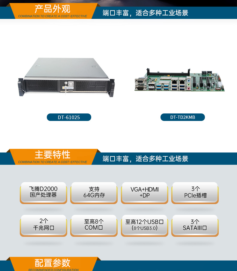 國產化機柜工控機,飛騰cpu,適配麒麟統(tǒng)信國產系統(tǒng),DT-61025-TD2KMB.jpg