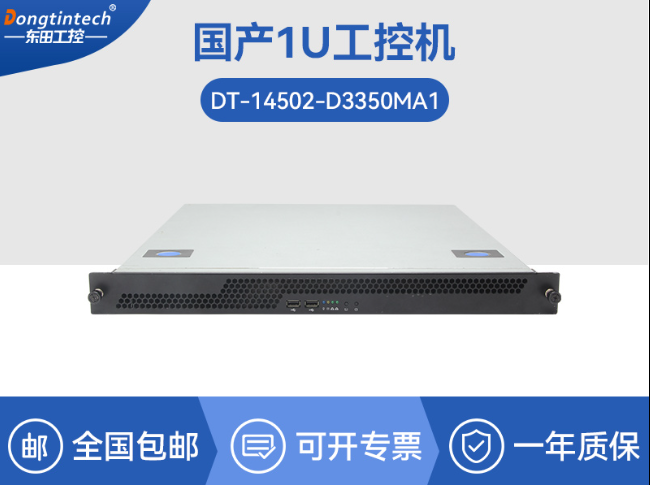 國產(chǎn)化海光工業(yè)主機-支持麒麟統(tǒng)信UOS國產(chǎn)系統(tǒng)|DT-14502-D3350MA1