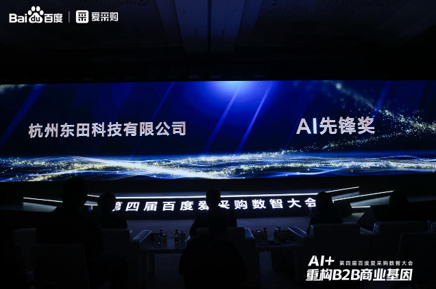 寧波第四屆百度愛(ài)采購(gòu)數(shù)智大會(huì)落幕，東田工控榮膺“AI先鋒獎(jiǎng)”