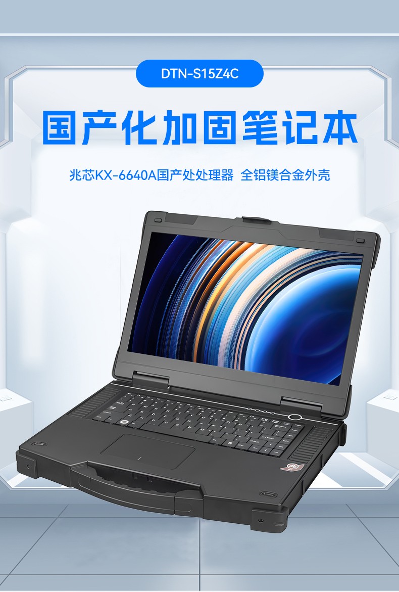 15.6寸國產(chǎn)兆芯加固式筆記本,工控專用工業(yè)級(jí)計(jì)算機(jī),DTN-S15Z4C.jpg