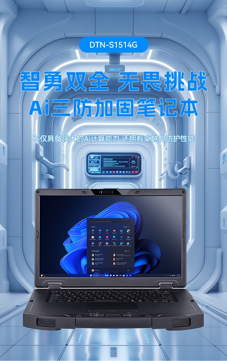 AI三防加固筆記本,支持人工智能便攜工業(yè)計(jì)算機(jī),DTN-S1514G.jpg